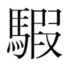 騢的韓國明朝體