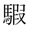 騢的日本明朝體
