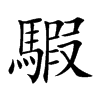 騢的楷體