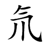 氘的楷體
