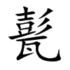 甏的楷體