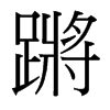 蹡的臺灣細明體