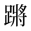 蹡的舊字形