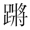 蹡的韓國明朝體