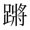 蹡的日本明朝體