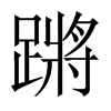 蹡的中國大陸宋體