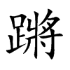 蹡的楷體