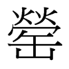 罃?shù)呐_(tái)灣細(xì)明體