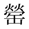 罃?shù)呐f字形