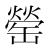 罃?shù)捻n國明朝體