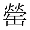 罃?shù)娜毡久鞒w