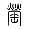 罃?shù)男∽?>
<font>小篆</font>
</span>
<span>
<img src=