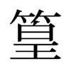 篁的舊字形