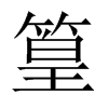 篁的中國(guó)大陸宋體