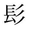 髟的舊字形