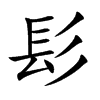 髟的楷體