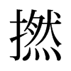 撚的舊字形