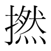 撚的韓國(guó)明朝體