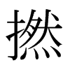 撚的日本明朝體