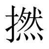 撚的中國(guó)大陸宋體