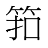 筘的舊字形