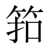 筘的中國(guó)大陸宋體