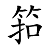筘的楷體