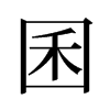 囷的舊字形