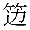 籩的臺灣細明體