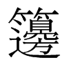 籩的舊字形