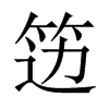 籩的中國大陸宋體