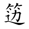 籩的楷體