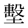 墼的舊字形