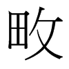 畋的臺(tái)灣細(xì)明體