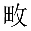 畋的中國(guó)大陸宋體