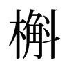 槲的舊字形