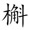 槲的楷體