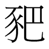 豝的臺(tái)灣細(xì)明體
