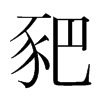 豝的韓國(guó)明朝體