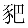 豝的中國(guó)大陸宋體