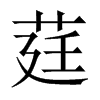 莛的中國(guó)大陸宋體