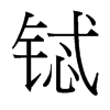 鋱的臺(tái)灣細(xì)明體