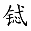 鋱的楷體