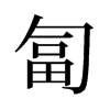匐的舊字形