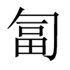 匐的中國大陸宋體