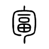 匐的小篆