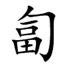 匐的楷體