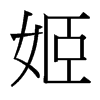 姬的臺(tái)灣細(xì)明體