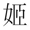 姬的韓國(guó)明朝體