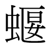 蝘的臺(tái)灣細(xì)明體